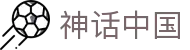 神话中国 - (中国)北京神话中国咨询有限公司欢迎您